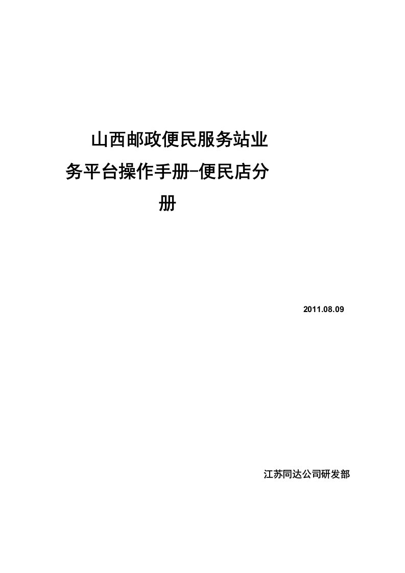 山西邮政便民服务站业务平台操作手册便民店分册