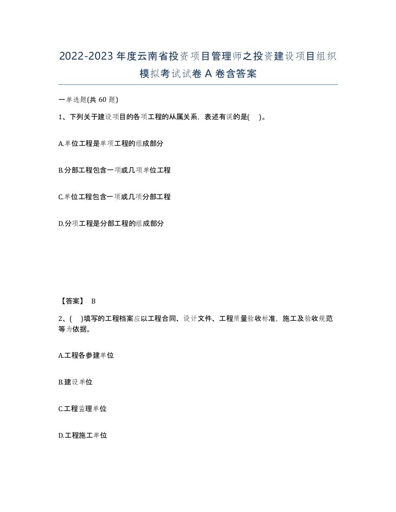 2022-2023年度云南省投资项目管理师之投资建设项目组织模拟考试试卷A卷含答案