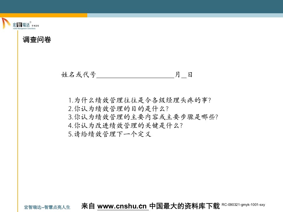 某咨询公司绩效工作坊培训材料