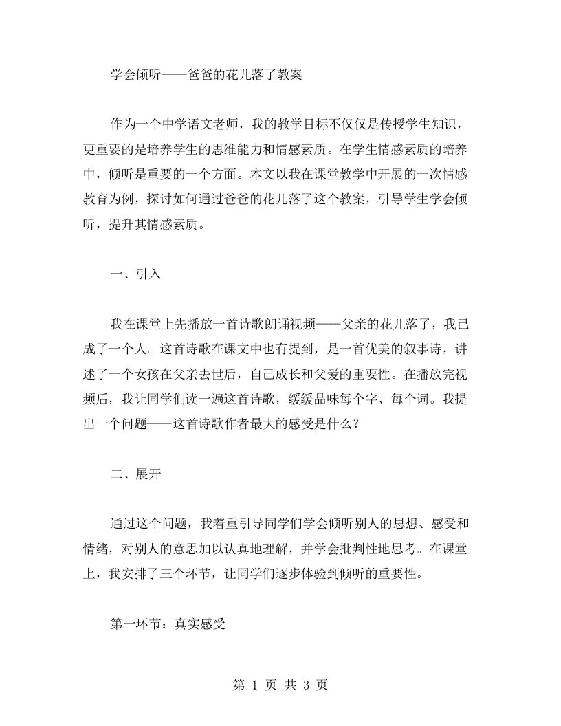 学会倾听——爸爸的花儿落了教案