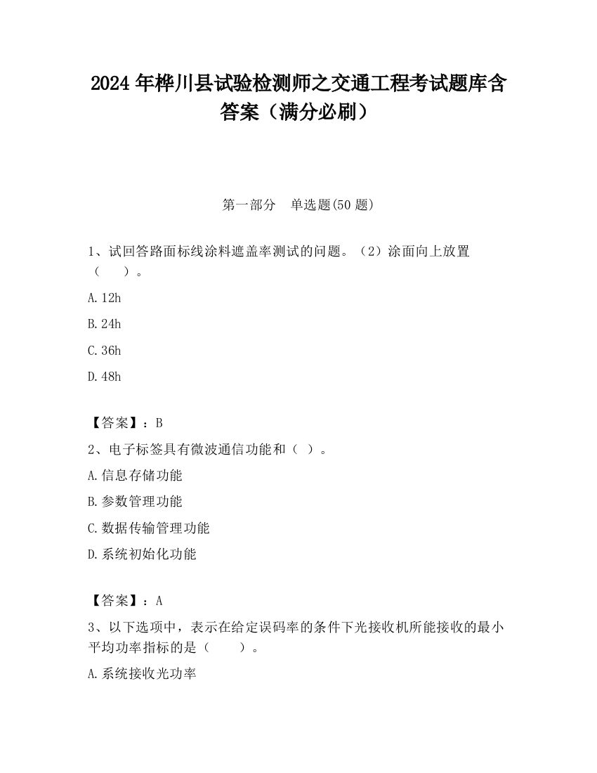 2024年桦川县试验检测师之交通工程考试题库含答案（满分必刷）