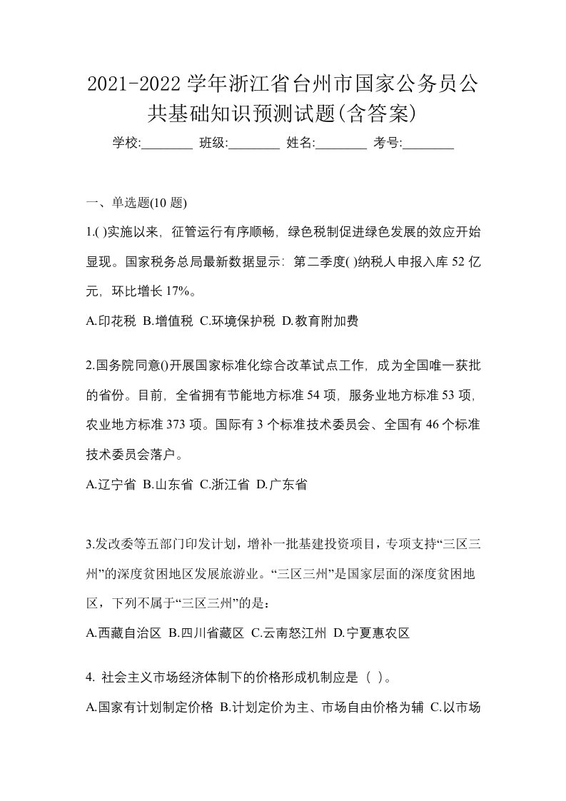 2021-2022学年浙江省台州市国家公务员公共基础知识预测试题含答案