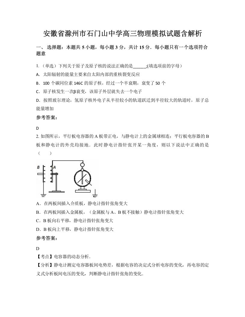 安徽省滁州市石门山中学高三物理模拟试题含解析