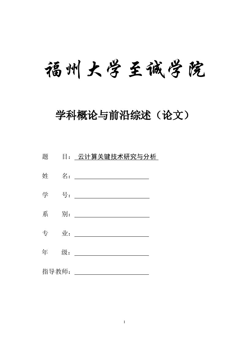 云计算关键技术研究与分析论文