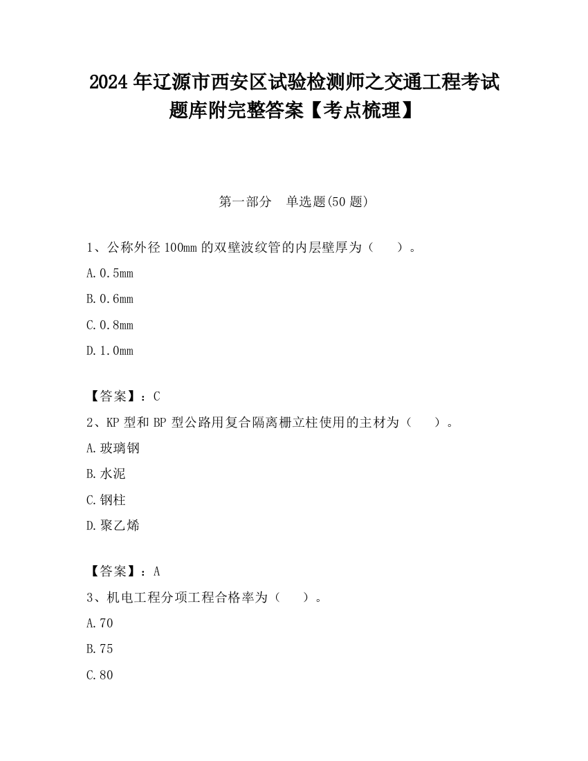 2024年辽源市西安区试验检测师之交通工程考试题库附完整答案【考点梳理】