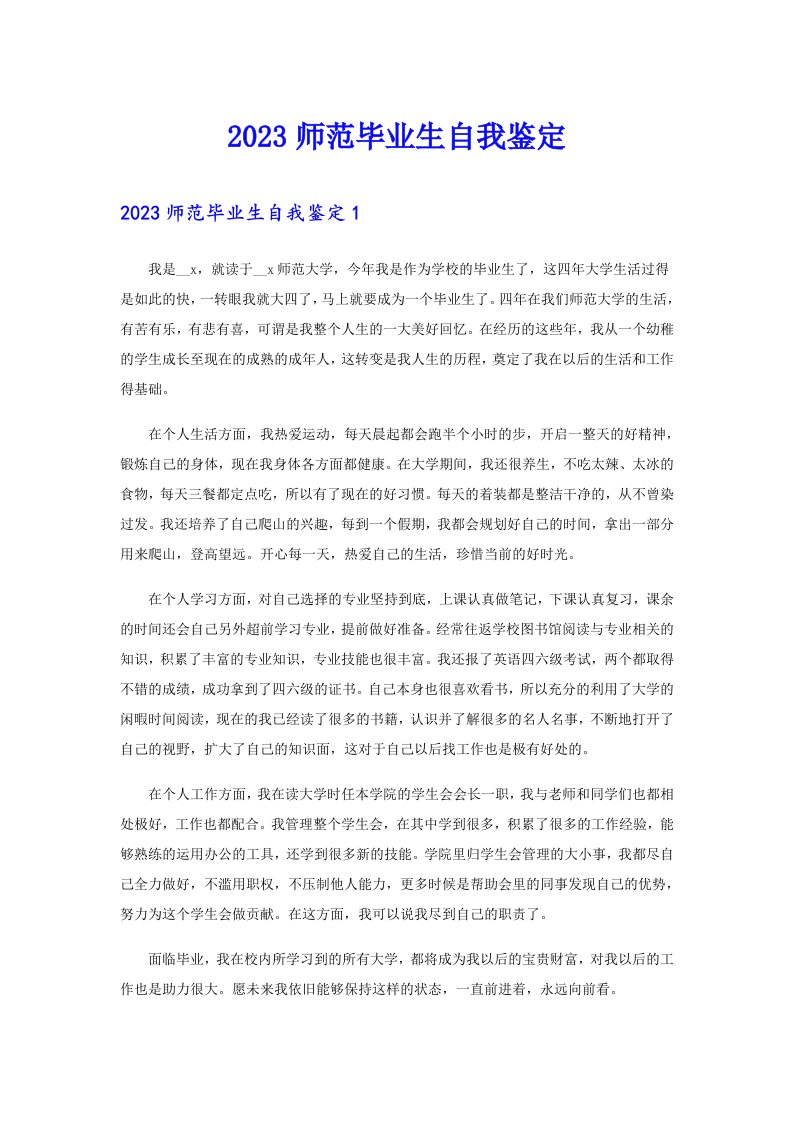 2023师范毕业生自我鉴定