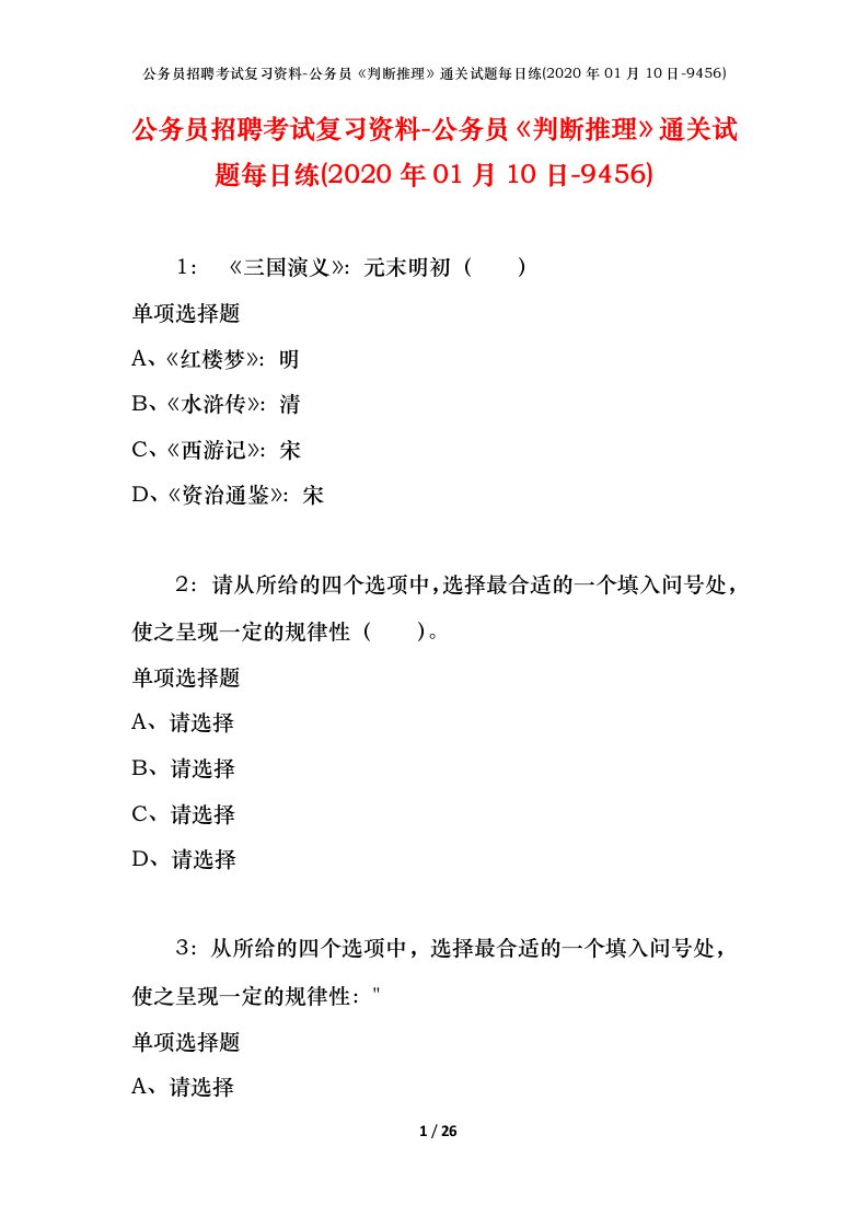 公务员招聘考试复习资料-公务员判断推理通关试题每日练2020年01月10日-9456