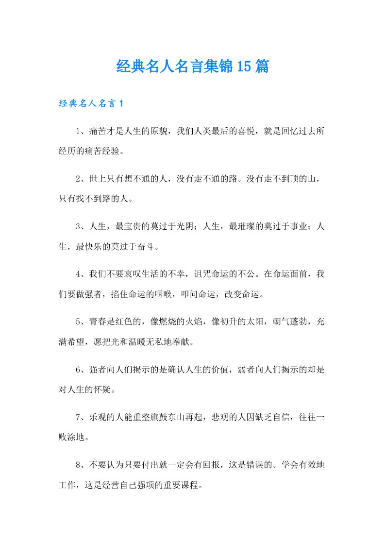 经典名人名言集锦15篇