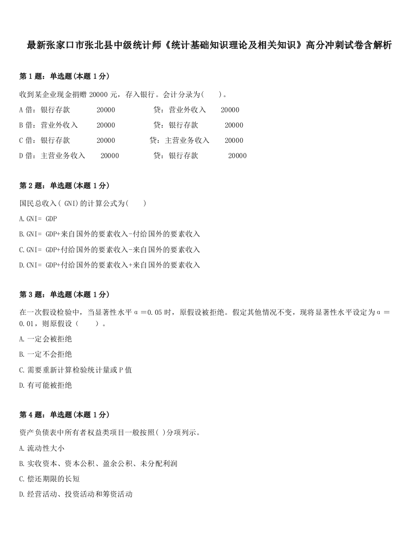 最新张家口市张北县中级统计师《统计基础知识理论及相关知识》高分冲刺试卷含解析