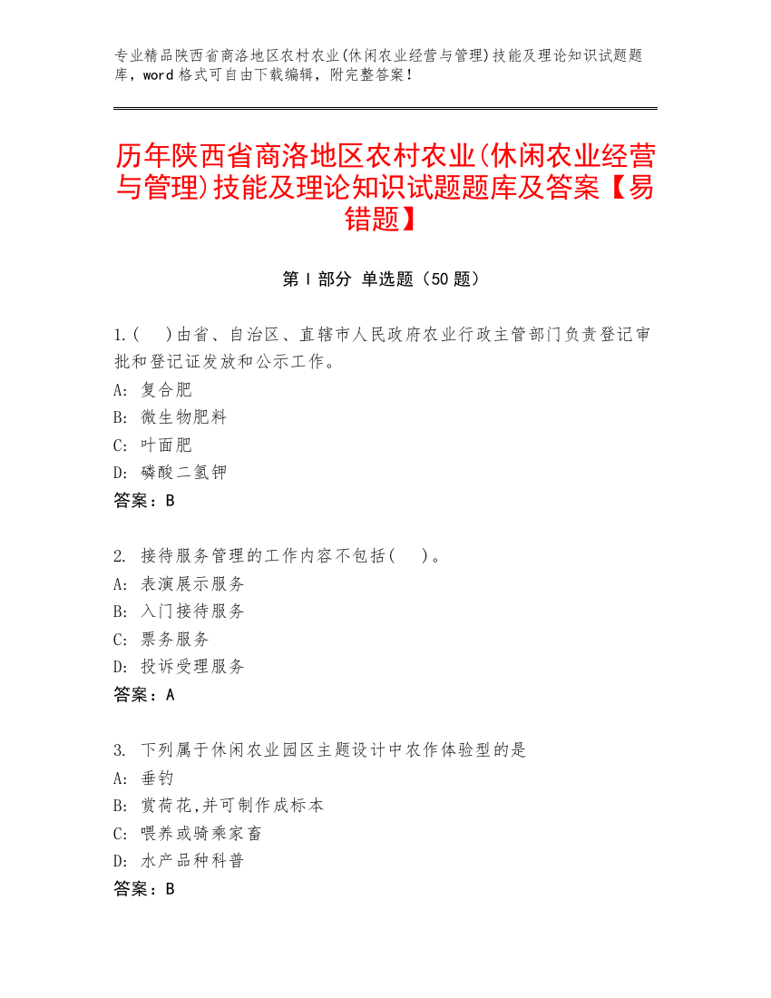 历年陕西省商洛地区农村农业(休闲农业经营与管理)技能及理论知识试题题库及答案【易错题】