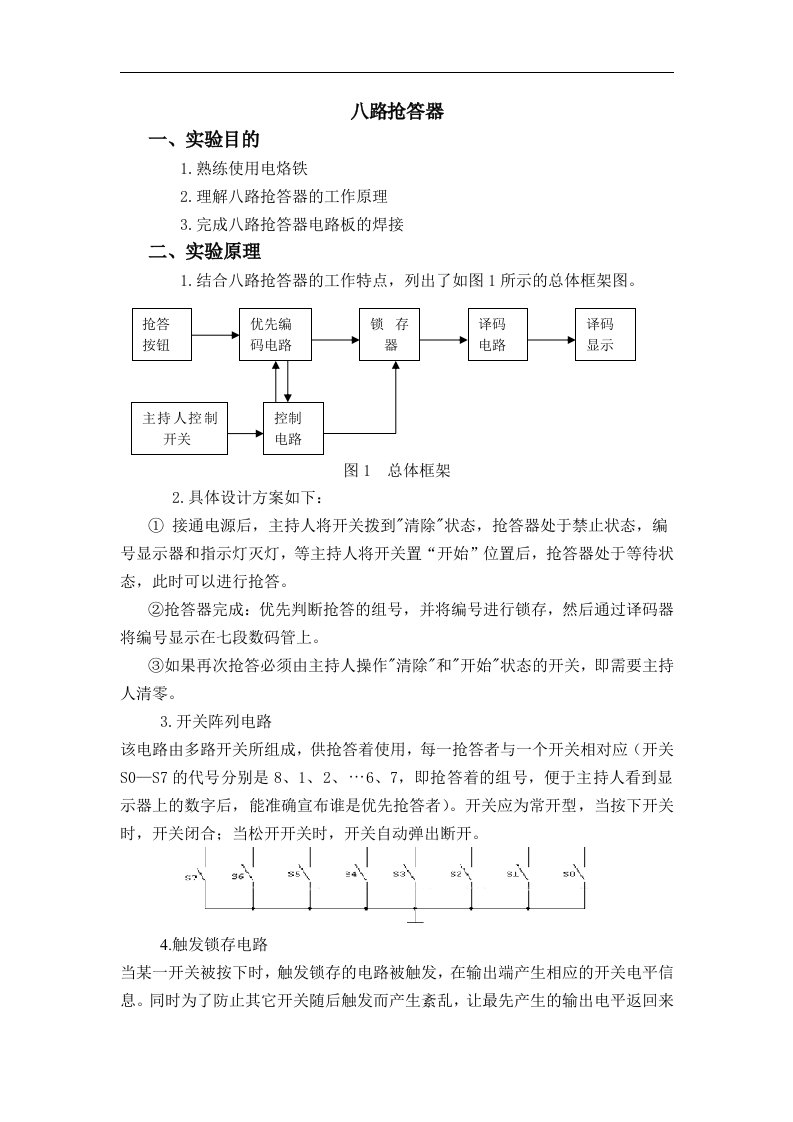 八路抢答器实验报告