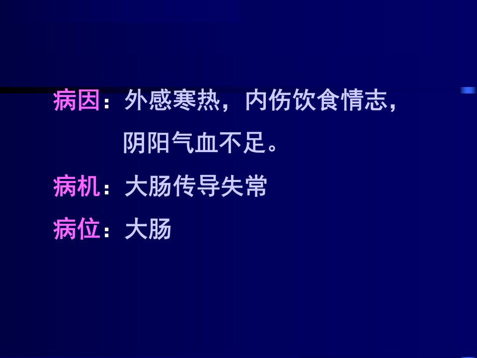 中医内科学便秘精