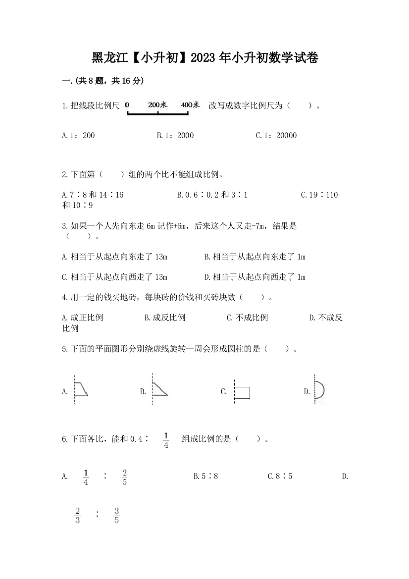 黑龙江【小升初】2023年小升初数学试卷及参考答案一套