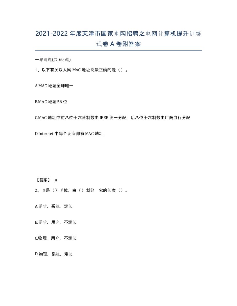 2021-2022年度天津市国家电网招聘之电网计算机提升训练试卷A卷附答案