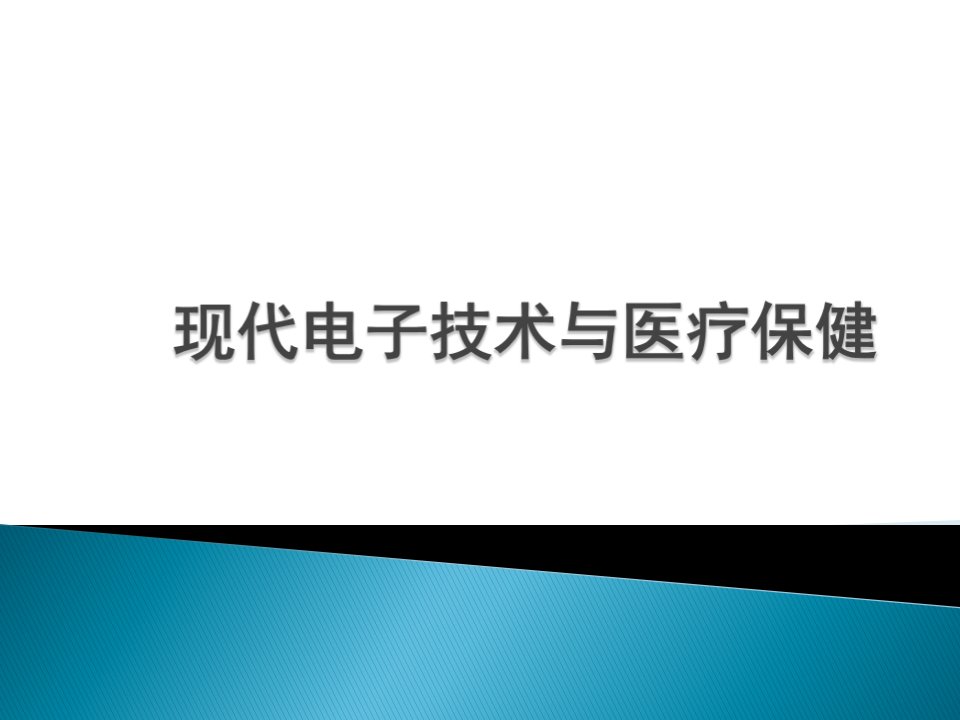 现代电子技术与医疗保健