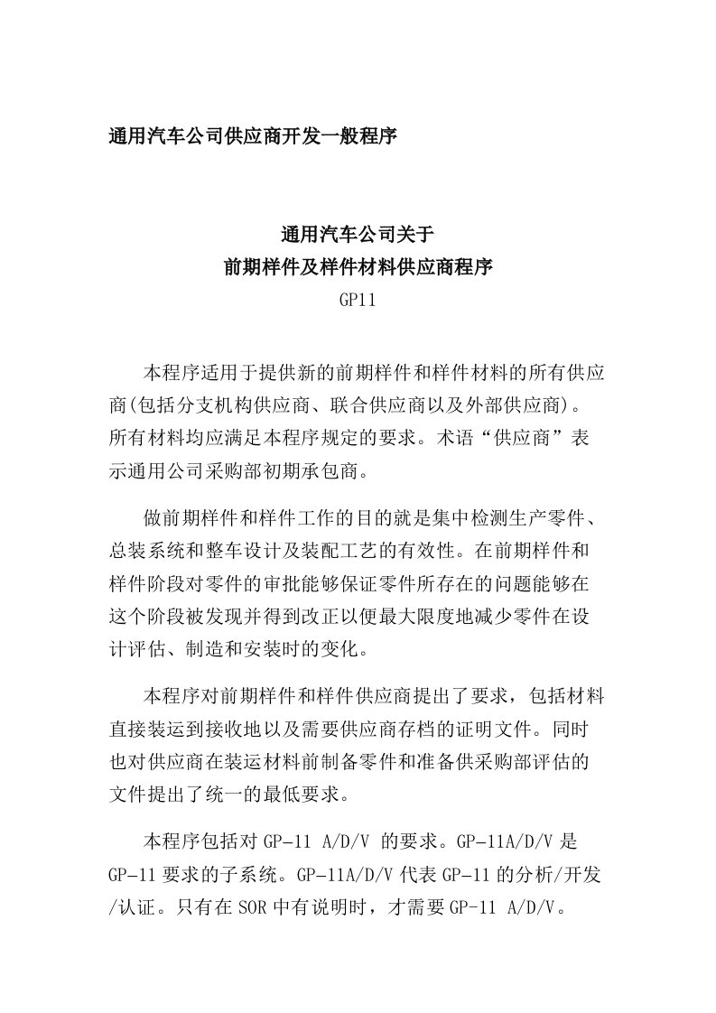 通用汽车公司供应商开发一般程序(doc