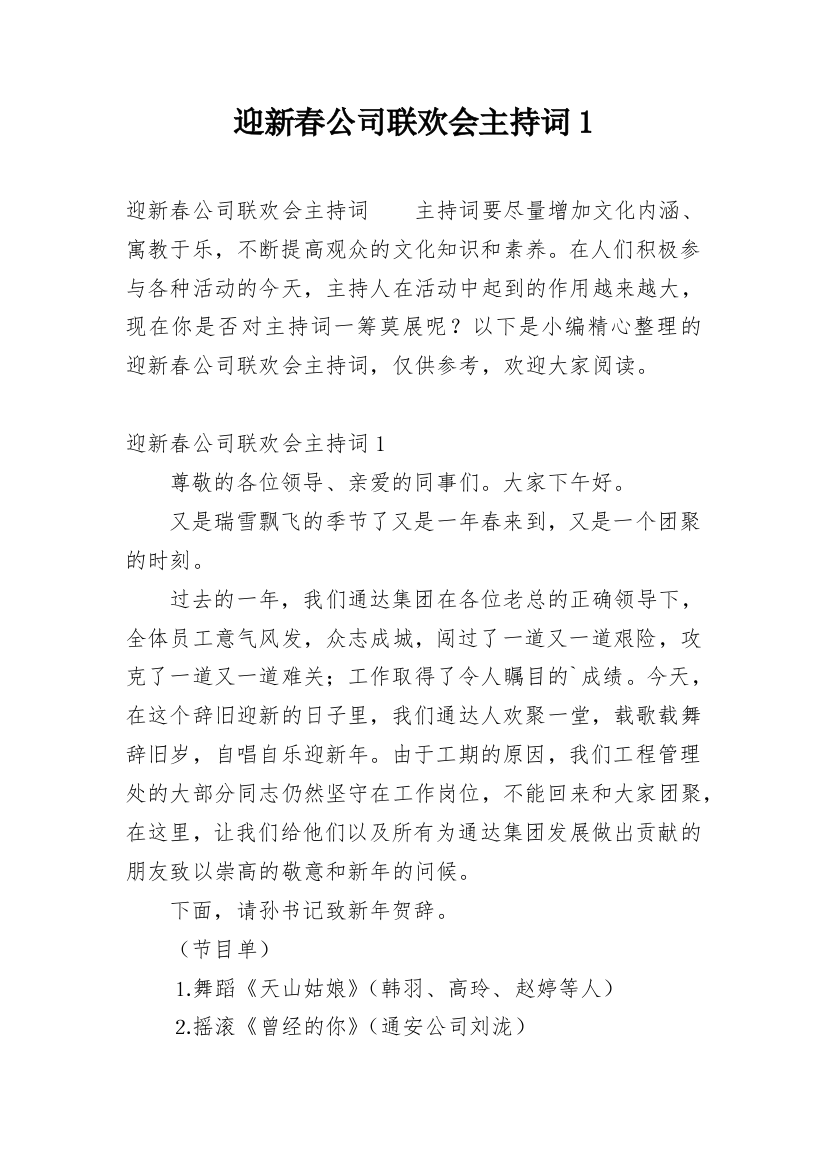 迎新春公司联欢会主持词1