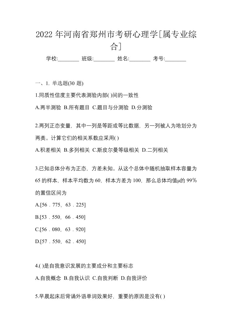 2022年河南省郑州市考研心理学属专业综合