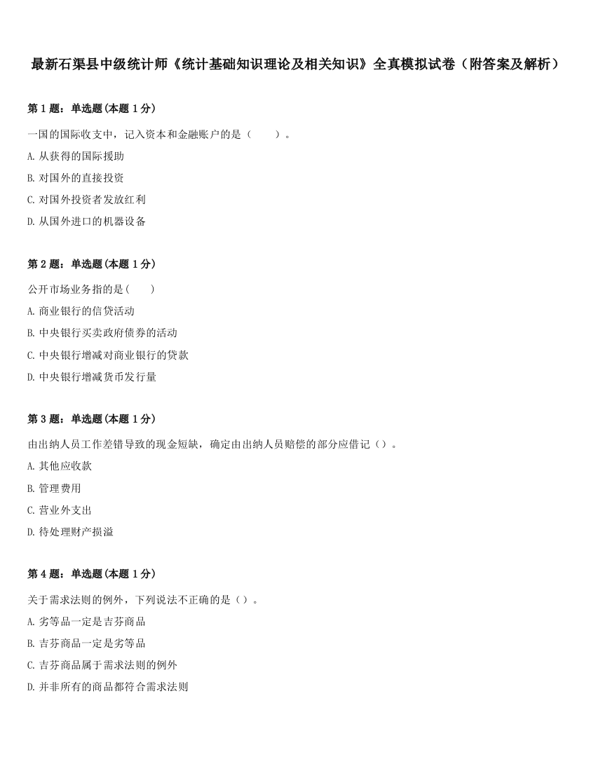 最新石渠县中级统计师《统计基础知识理论及相关知识》全真模拟试卷（附答案及解析）