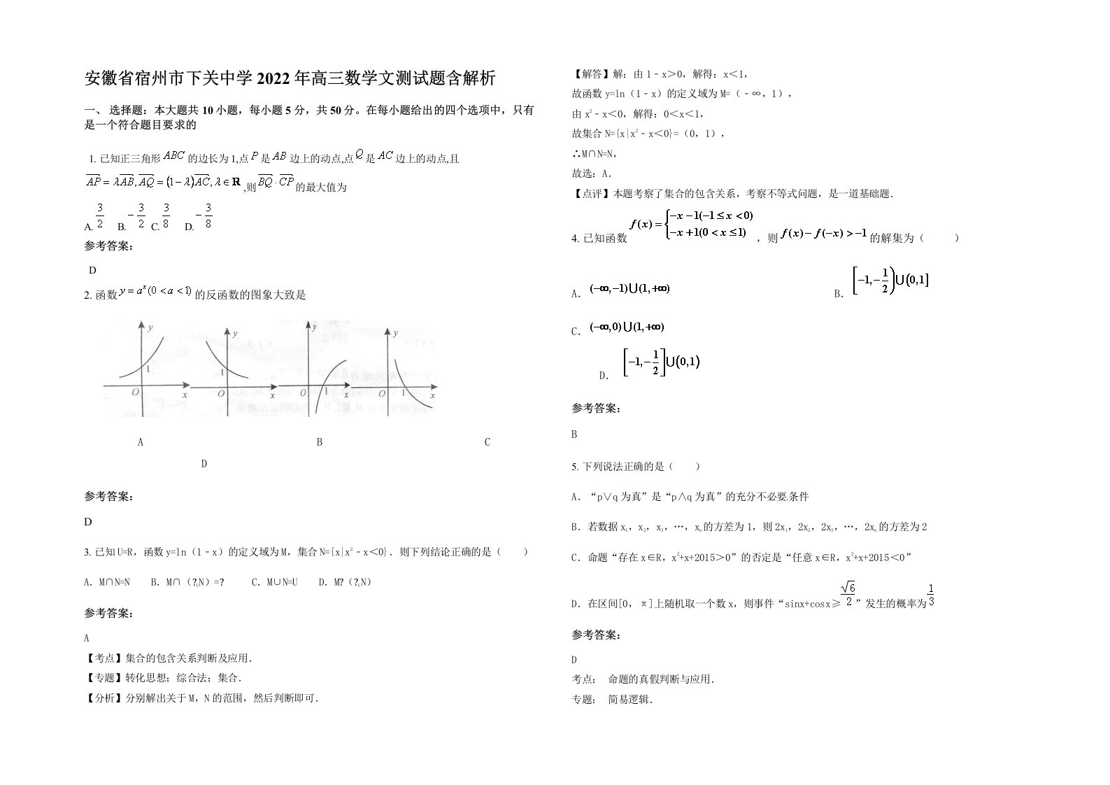 安徽省宿州市下关中学2022年高三数学文测试题含解析