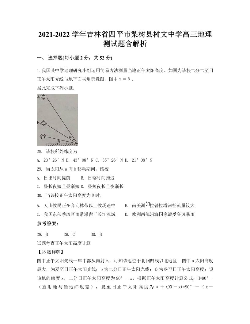 2021-2022学年吉林省四平市梨树县树文中学高三地理测试题含解析