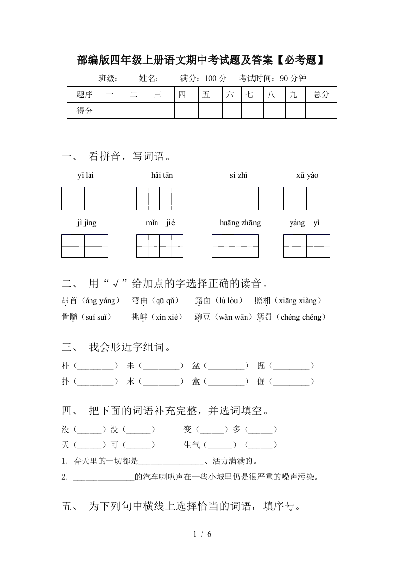 部编版四年级上册语文期中考试题及答案【必考题】