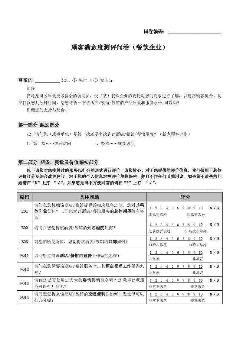 餐饮企业顾客满意度调查问卷