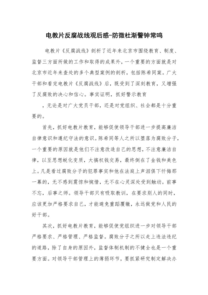 心得体会范文_反腐倡廉心得体会_电教片反腐战线观后感-防微杜渐警钟常鸣