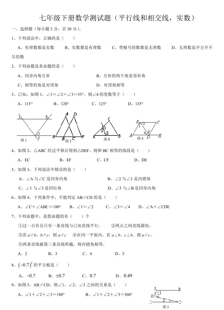 人教版七年级下册数学测试题(平行线和相交线