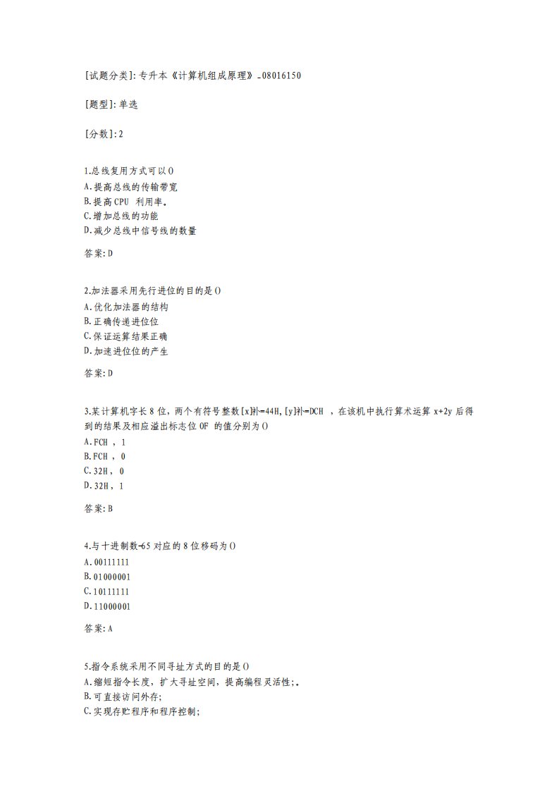 专升本计算机组成原理考试答案