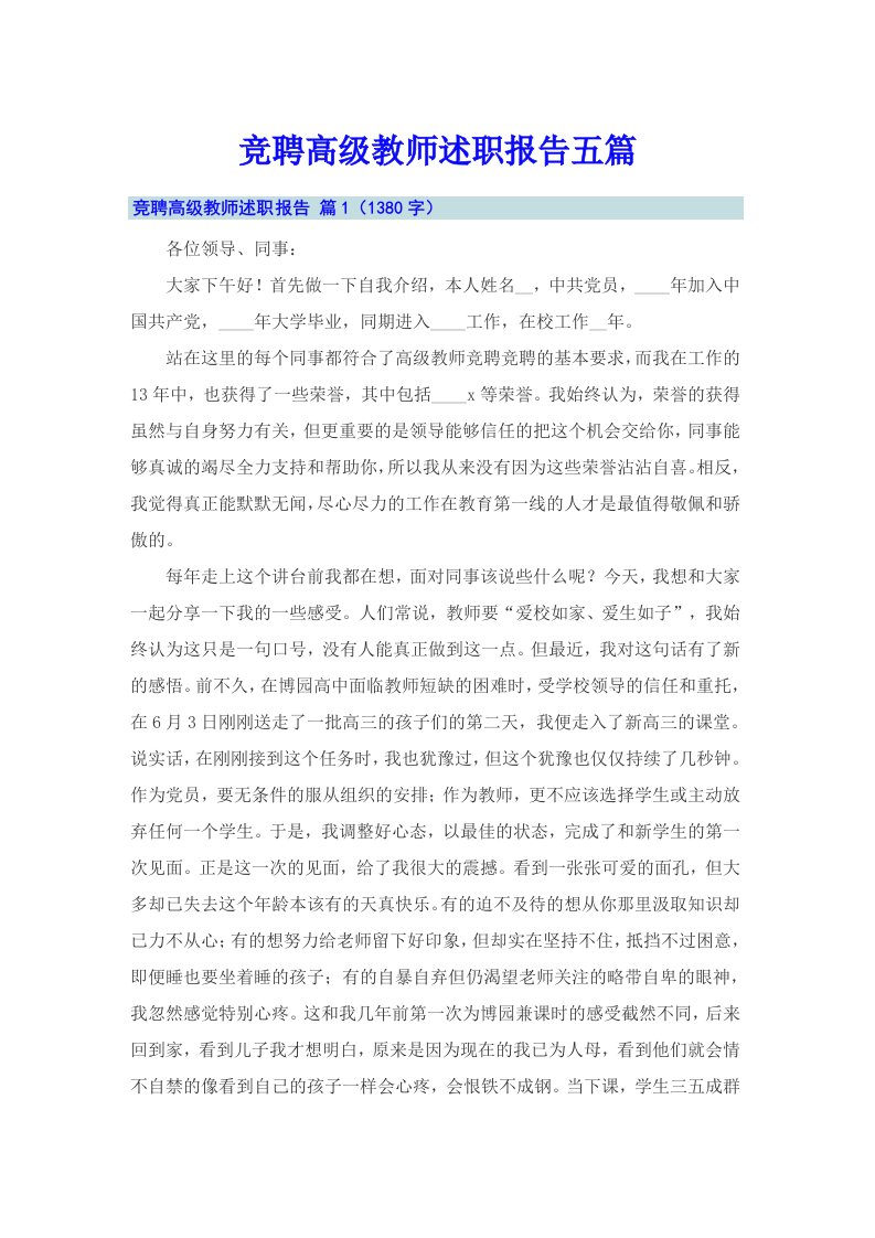 竞聘高级教师述职报告五篇