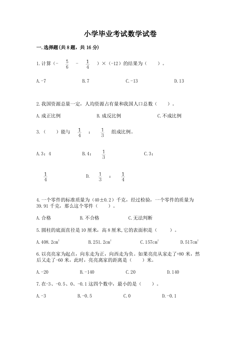 小学毕业考试数学试卷含答案（最新）