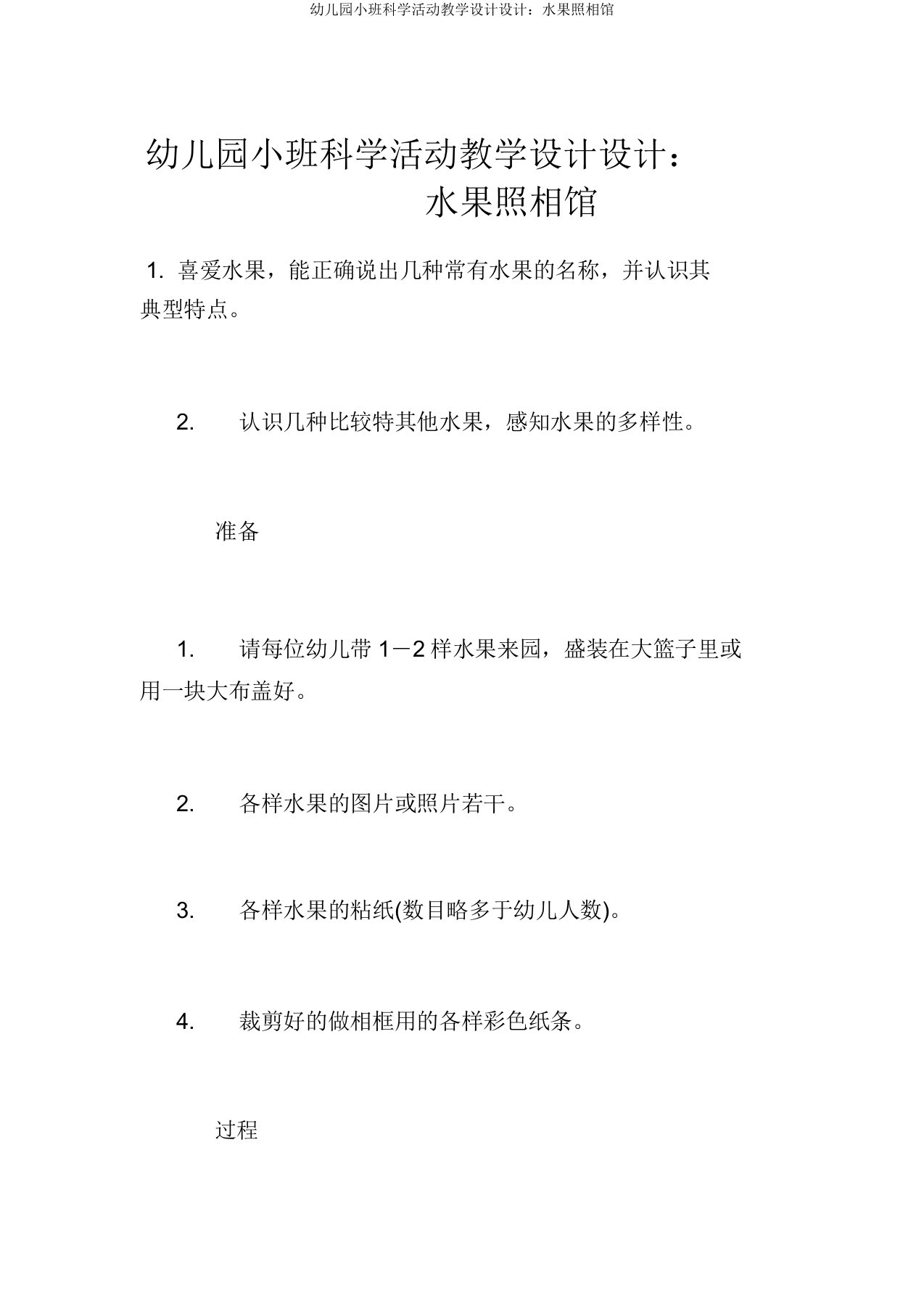 幼儿园小班科学活动教案设计：水果照相馆