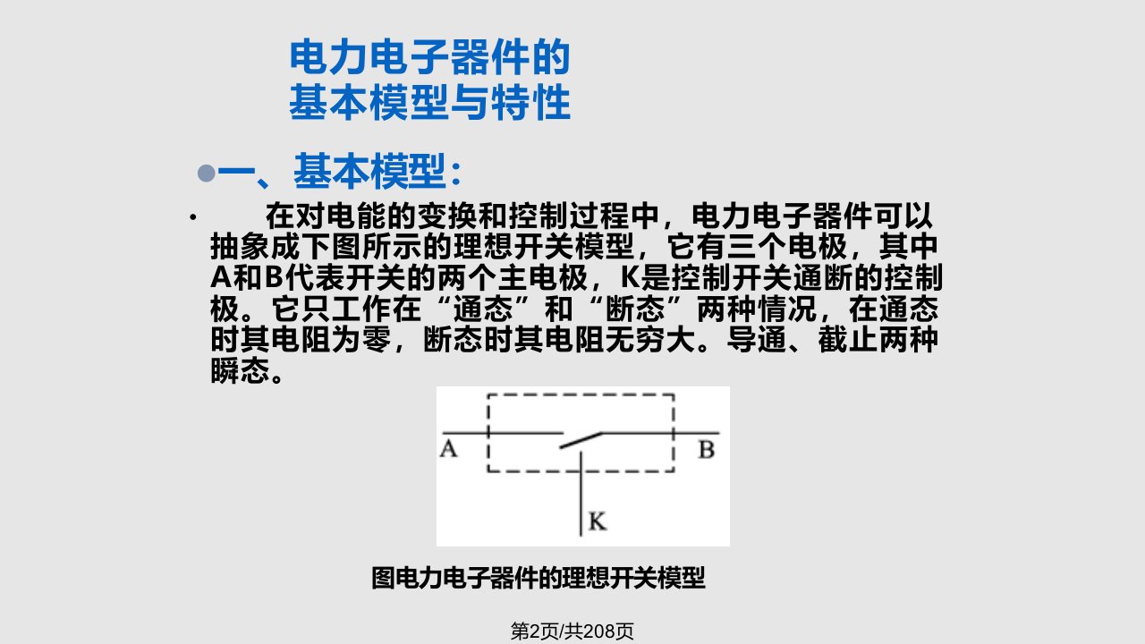 第二电力电子器件