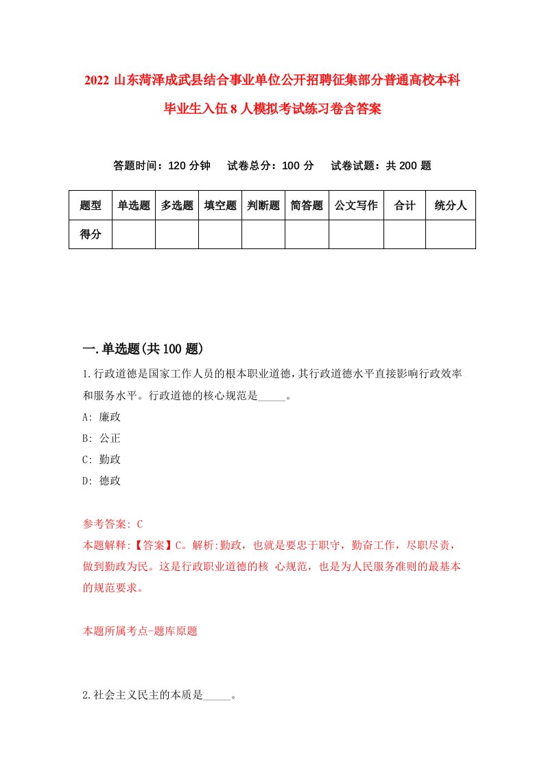 2022山东菏泽成武县结合事业单位公开招聘征集部分普通高校本科毕业生入伍8人模拟考试练习卷含答案第9次