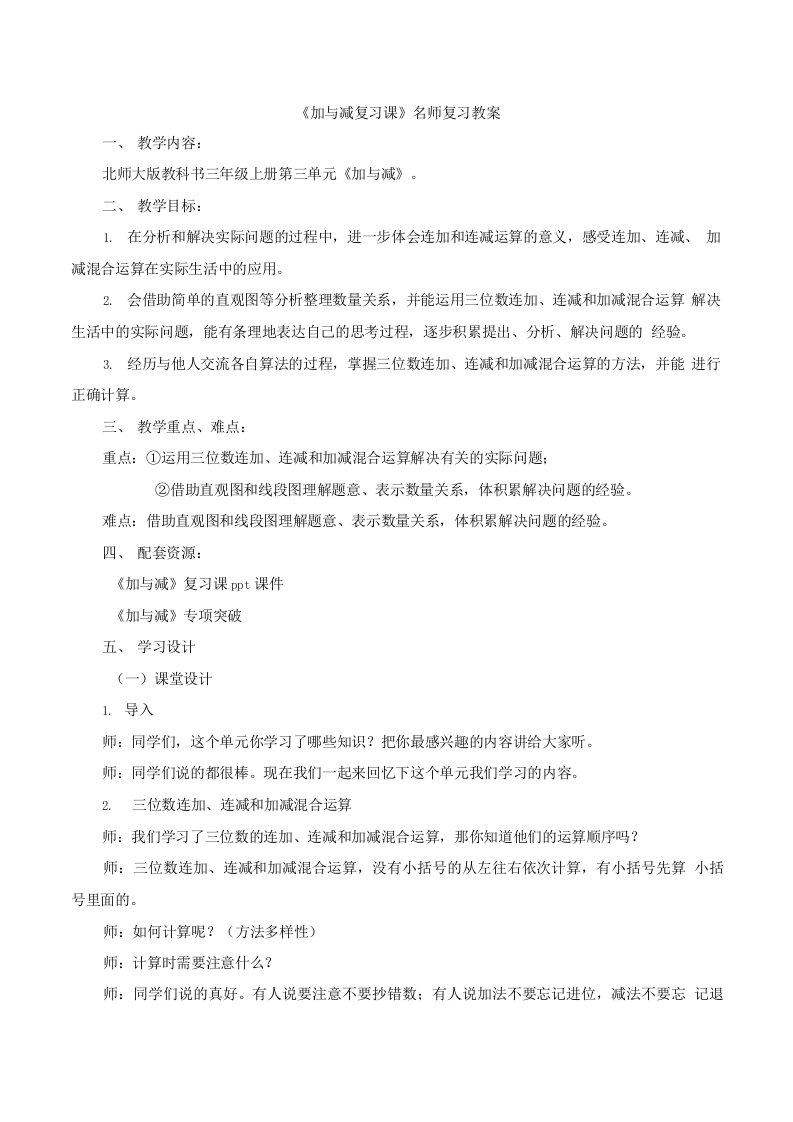 北师大版小学三年级数学上册《加与减-复习课》名师复习教案