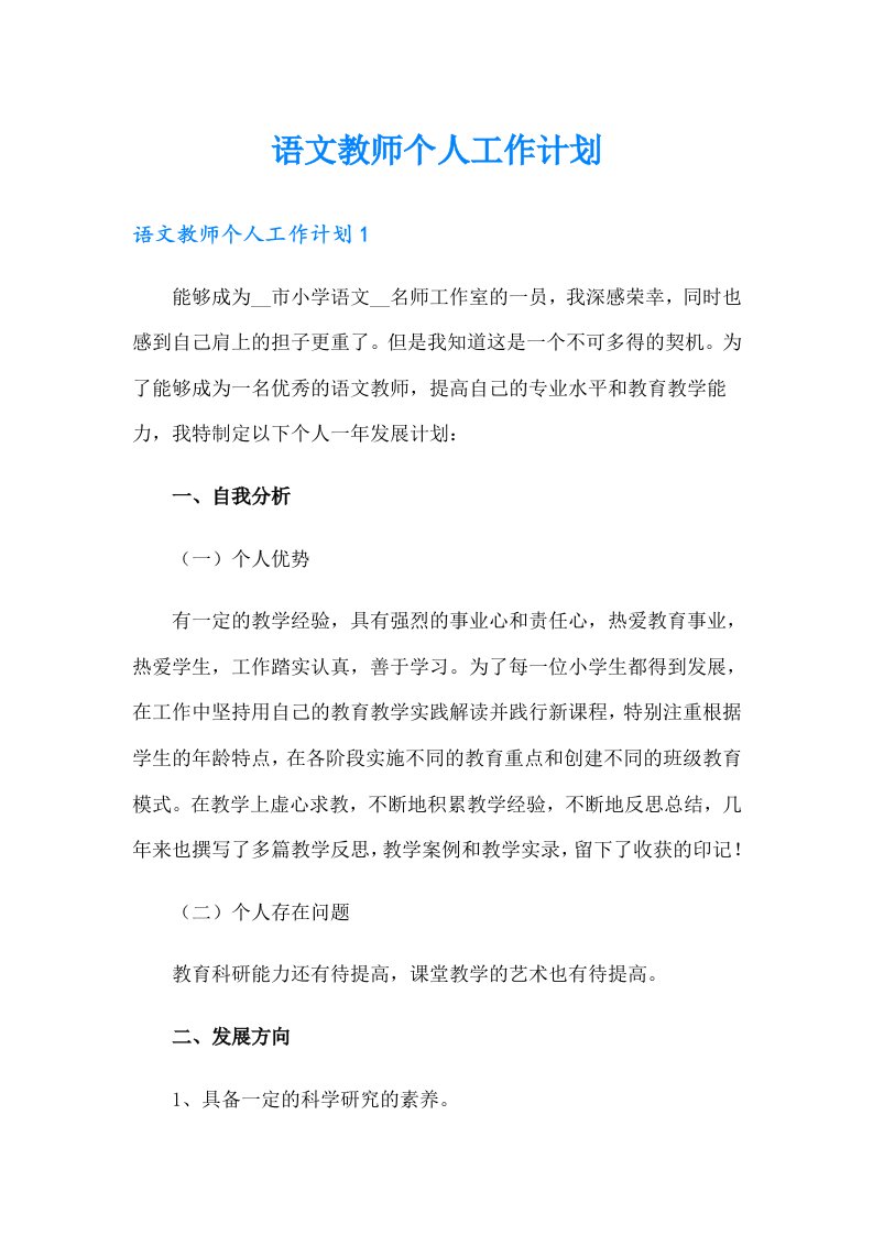 语文教师个人工作计划