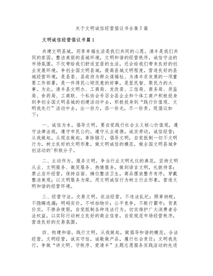 关于文明诚信经营倡议书合集7篇