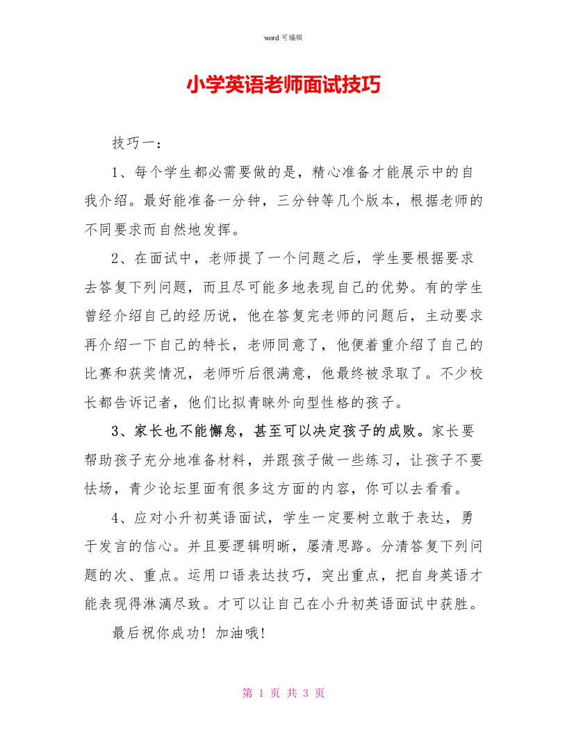 小学英语教师面试技巧