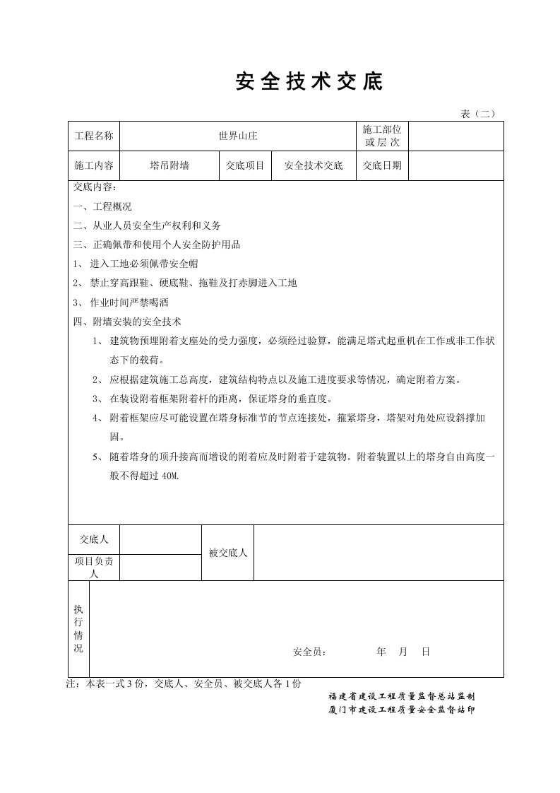 塔吊附墙安全技术交底1