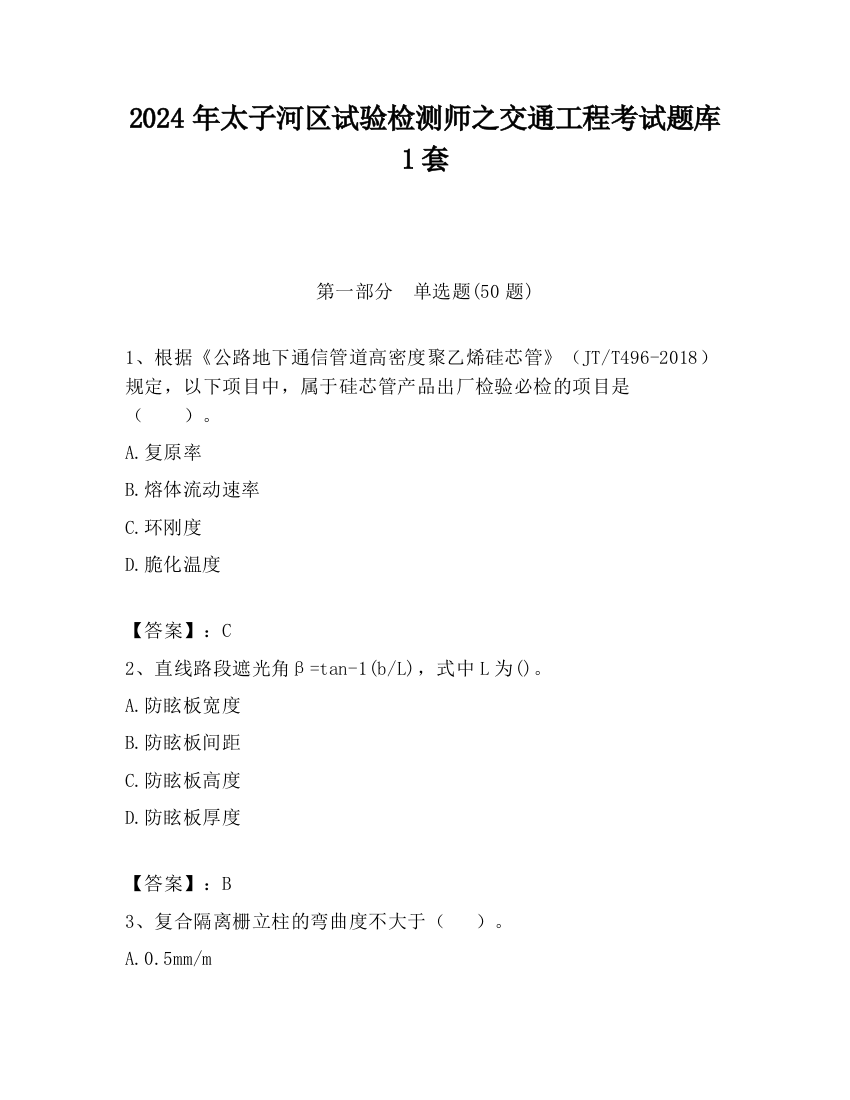 2024年太子河区试验检测师之交通工程考试题库1套