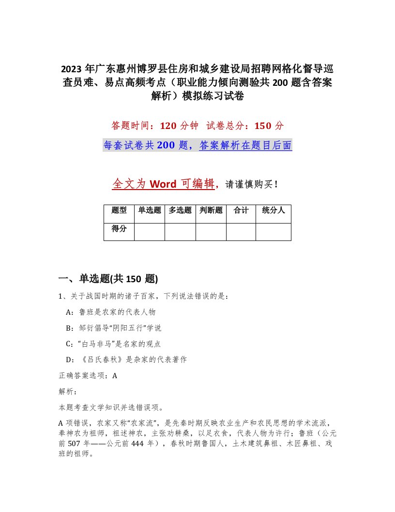 2023年广东惠州博罗县住房和城乡建设局招聘网格化督导巡查员难易点高频考点职业能力倾向测验共200题含答案解析模拟练习试卷