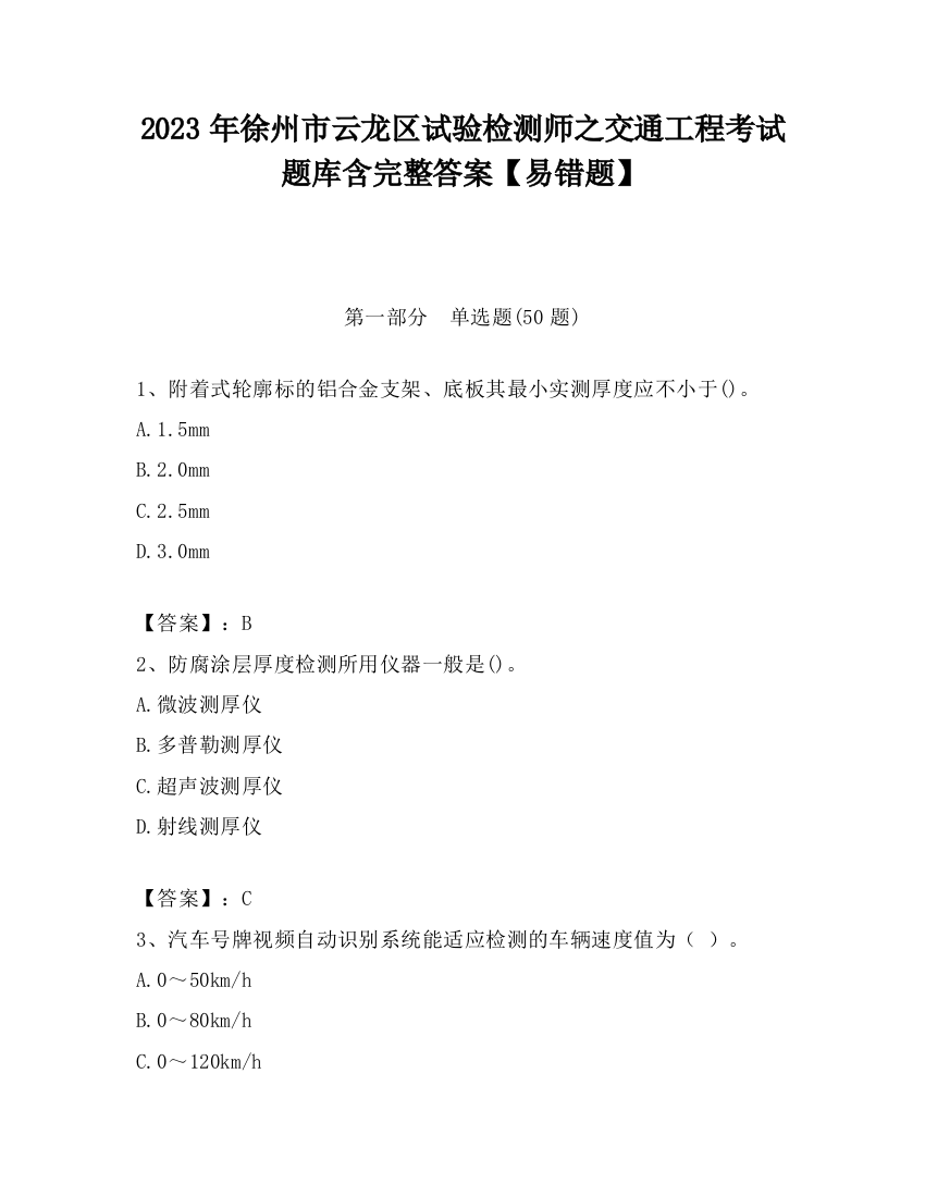 2023年徐州市云龙区试验检测师之交通工程考试题库含完整答案【易错题】