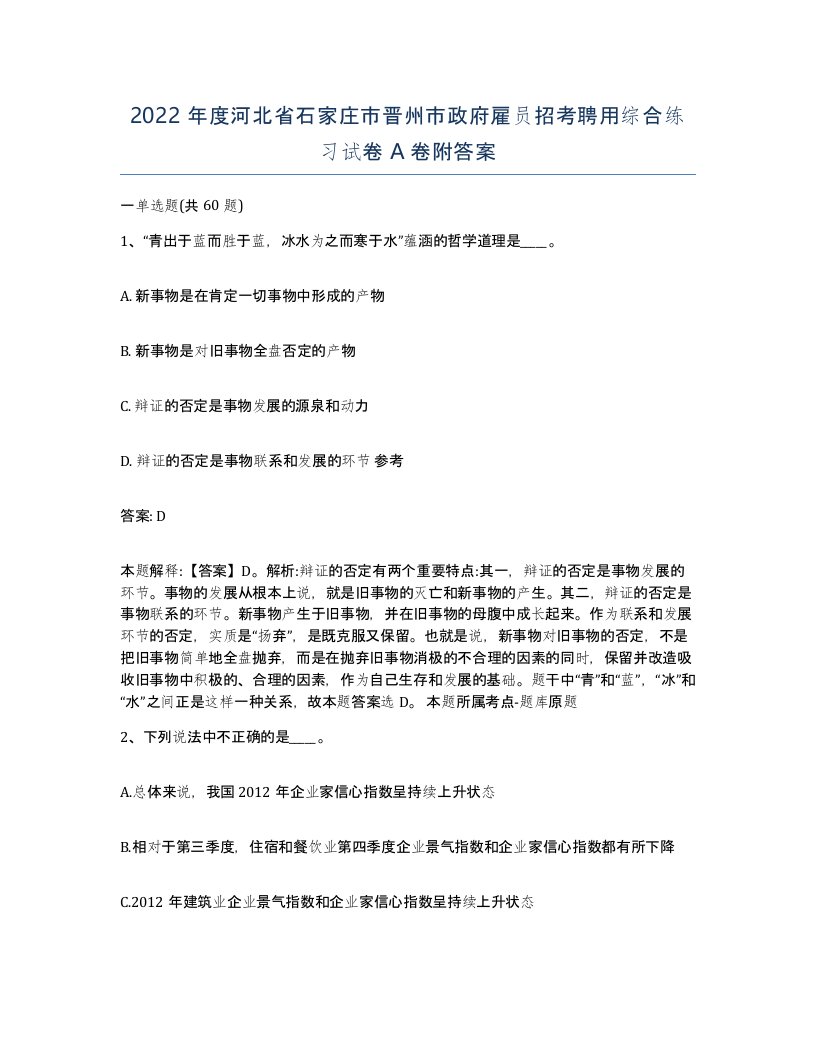 2022年度河北省石家庄市晋州市政府雇员招考聘用综合练习试卷A卷附答案