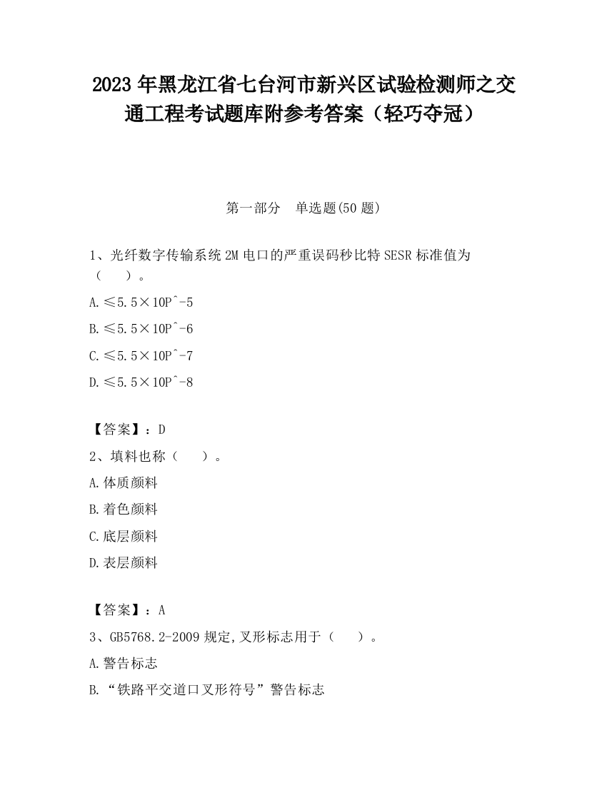 2023年黑龙江省七台河市新兴区试验检测师之交通工程考试题库附参考答案（轻巧夺冠）