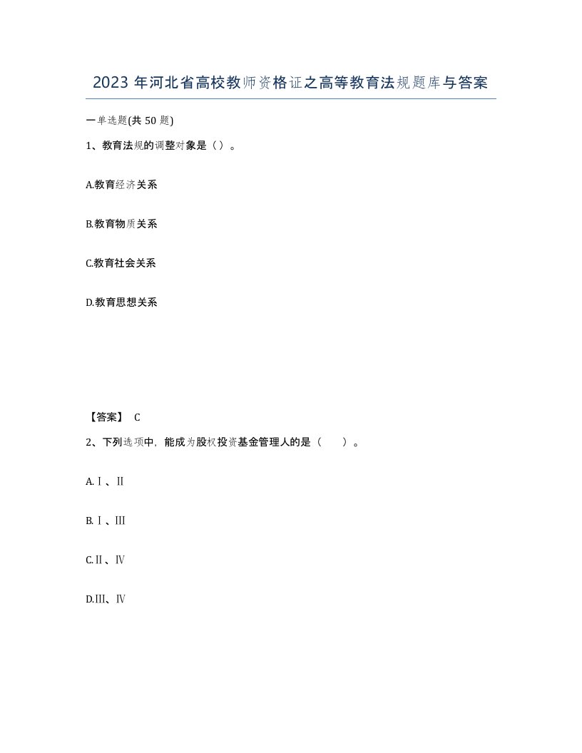 2023年河北省高校教师资格证之高等教育法规题库与答案