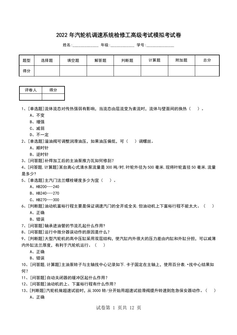 2022年汽轮机调速系统检修工高级考试模拟考试卷