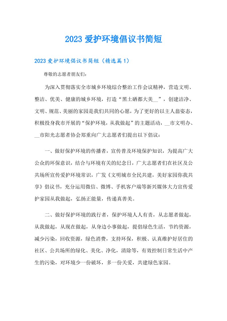 爱护环境倡议书简短