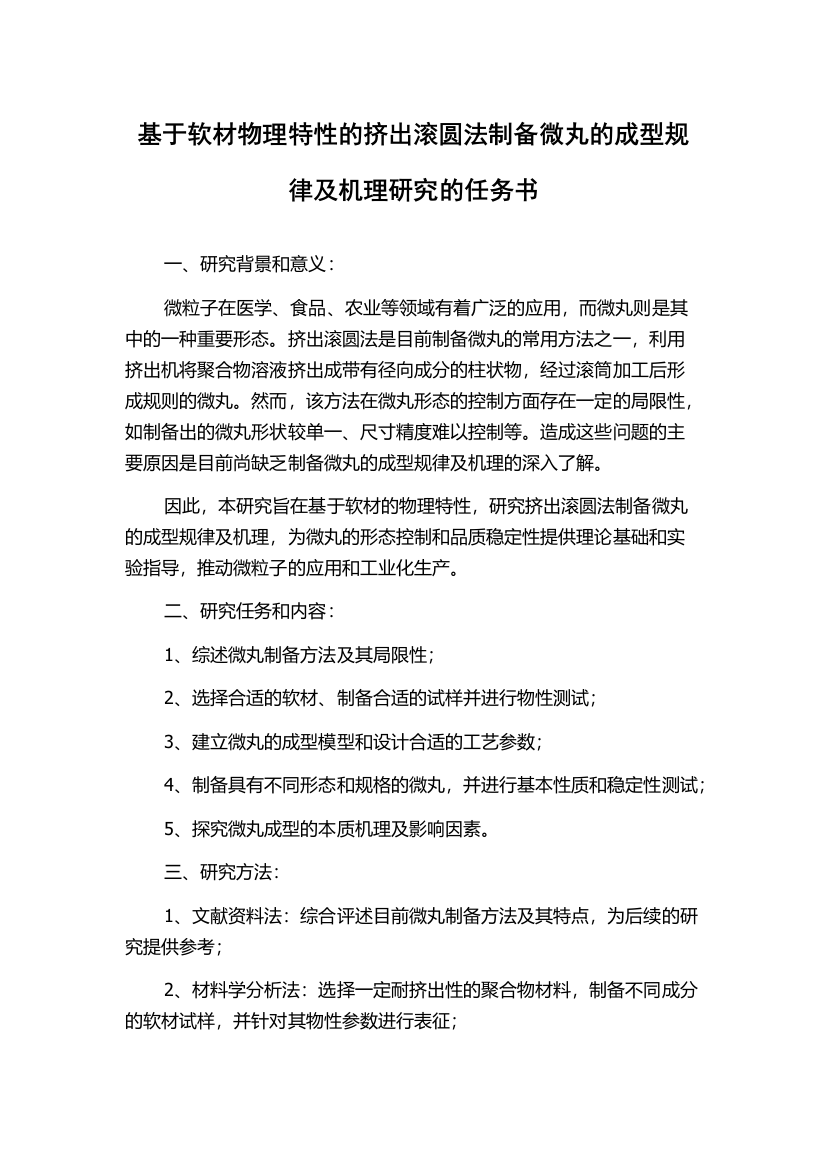 基于软材物理特性的挤出滚圆法制备微丸的成型规律及机理研究的任务书