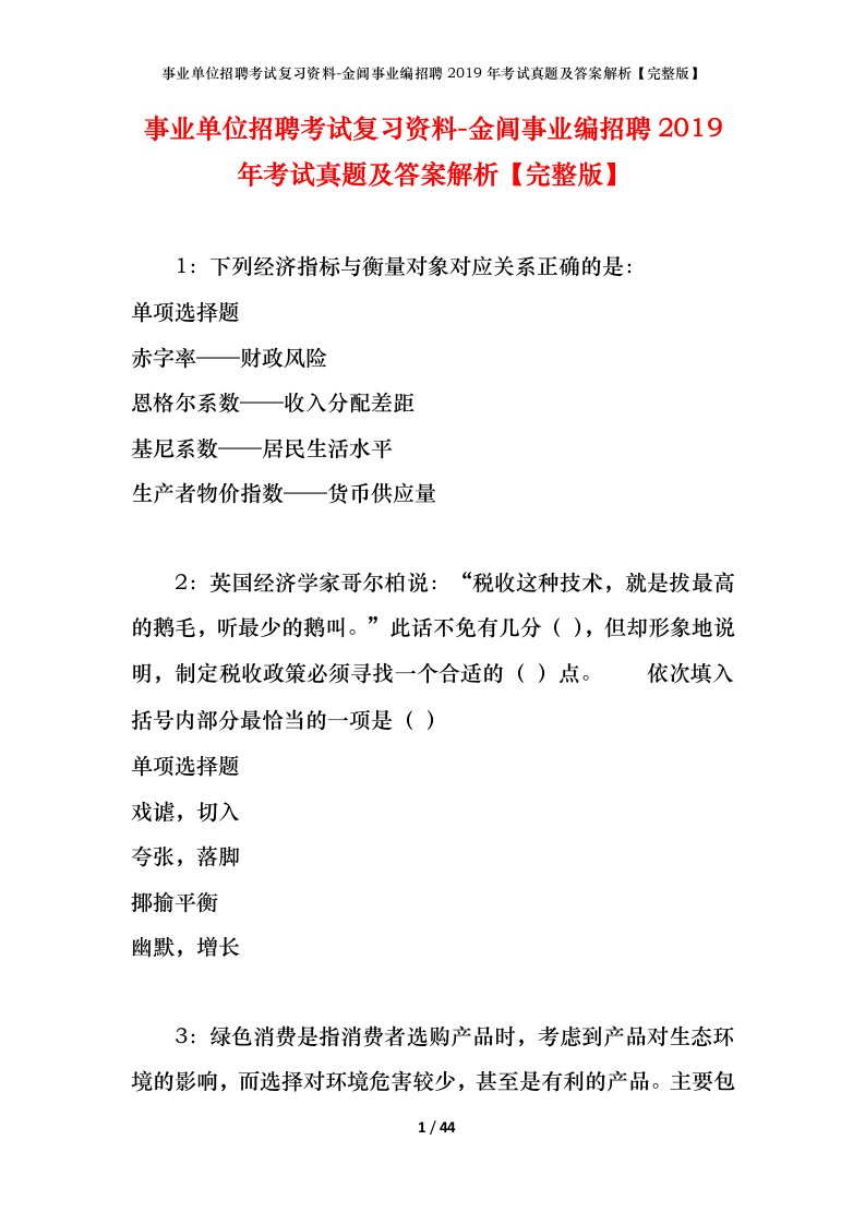 事业单位招聘考试复习资料-金阊事业编招聘2019年考试真题及答案解析完整版_2